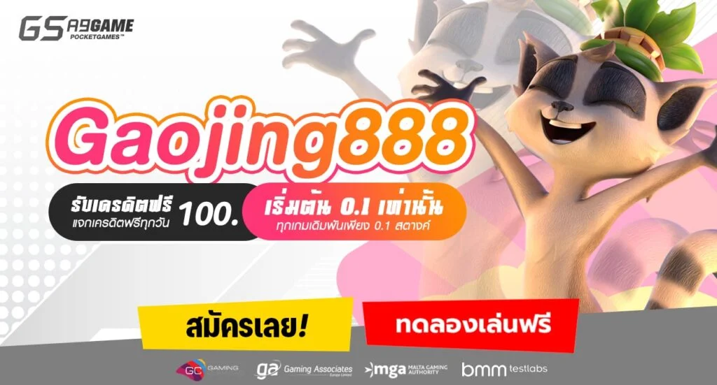 gaojing888 เครดิตฟรีล่าสุด